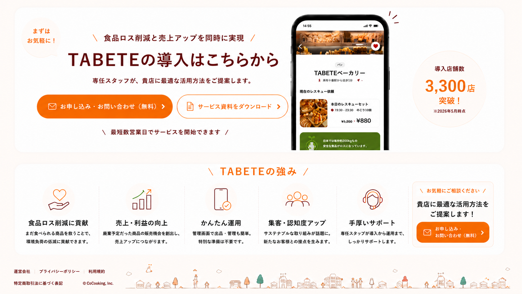 TABETEの導入はこちらから｜食品ロス削減・売上アップの両立・かんたん運用・集客認知度アップ・手厚いサポート